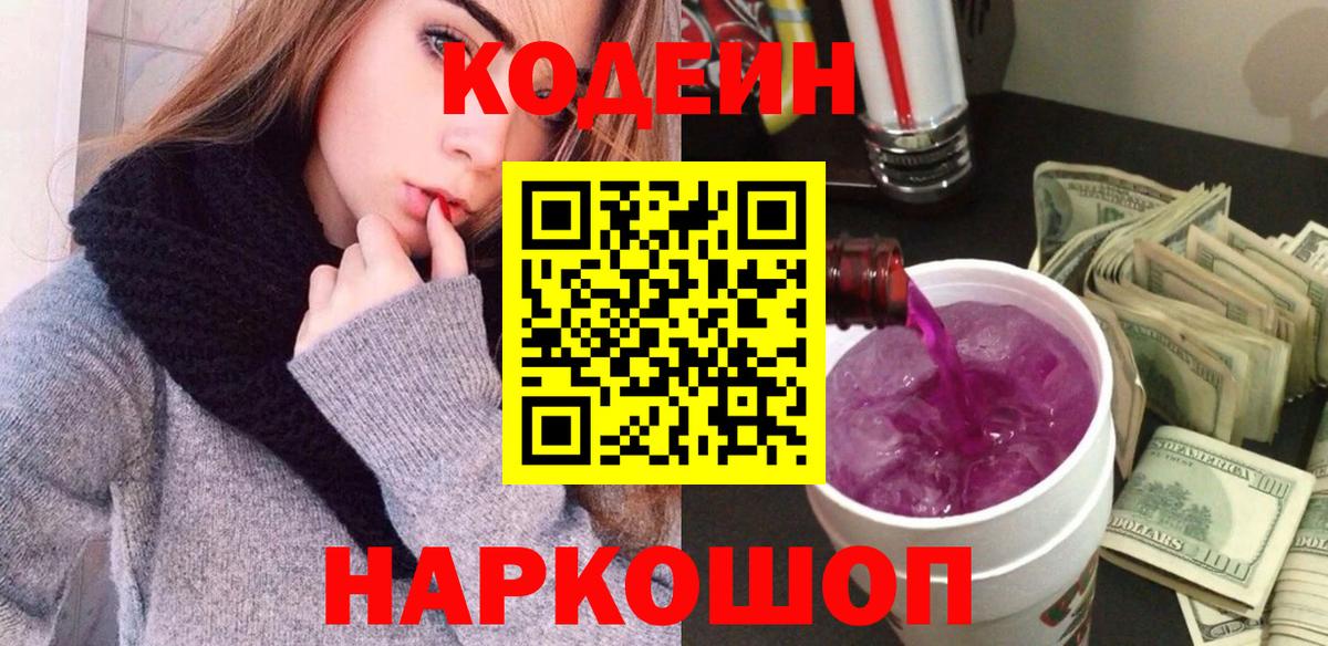 Кодеиновый сироп Lean Purple Drank Знаменск